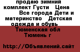 продаю зимний комплект Густи › Цена ­ 3 000 - Все города Дети и материнство » Детская одежда и обувь   . Тюменская обл.,Тюмень г.